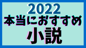 おすすめ　小説　2022